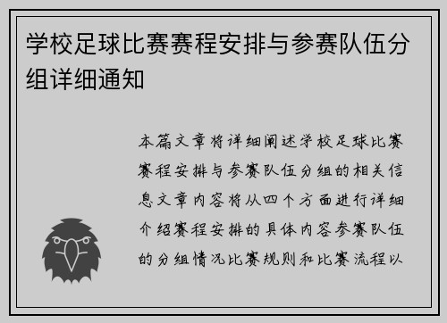 学校足球比赛赛程安排与参赛队伍分组详细通知