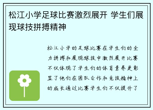 松江小学足球比赛激烈展开 学生们展现球技拼搏精神