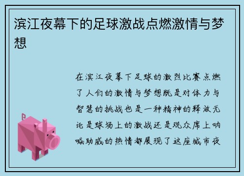 滨江夜幕下的足球激战点燃激情与梦想