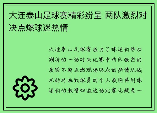 大连泰山足球赛精彩纷呈 两队激烈对决点燃球迷热情