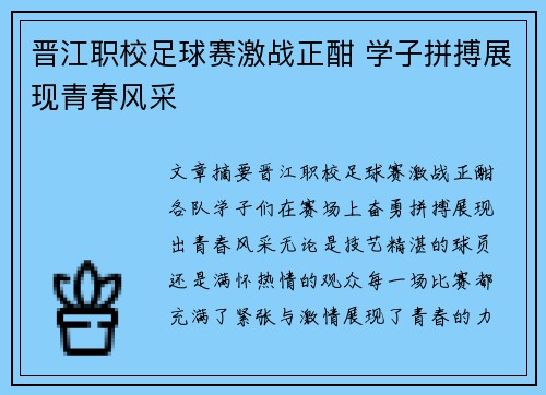 晋江职校足球赛激战正酣 学子拼搏展现青春风采