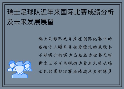 瑞士足球队近年来国际比赛成绩分析及未来发展展望