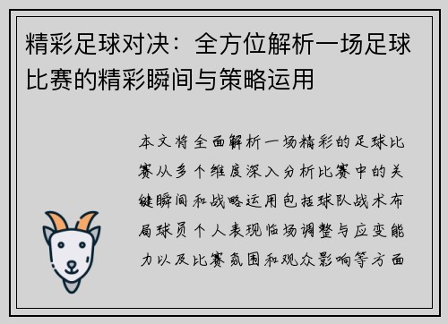 精彩足球对决：全方位解析一场足球比赛的精彩瞬间与策略运用