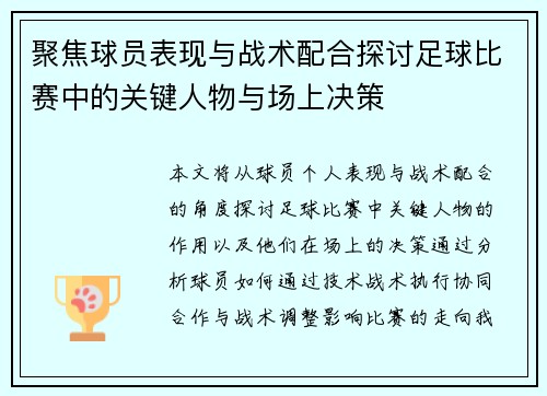 聚焦球员表现与战术配合探讨足球比赛中的关键人物与场上决策