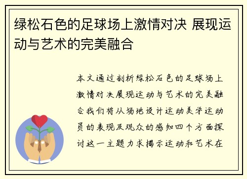 绿松石色的足球场上激情对决 展现运动与艺术的完美融合