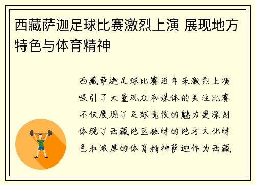 西藏萨迦足球比赛激烈上演 展现地方特色与体育精神