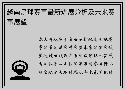 越南足球赛事最新进展分析及未来赛事展望