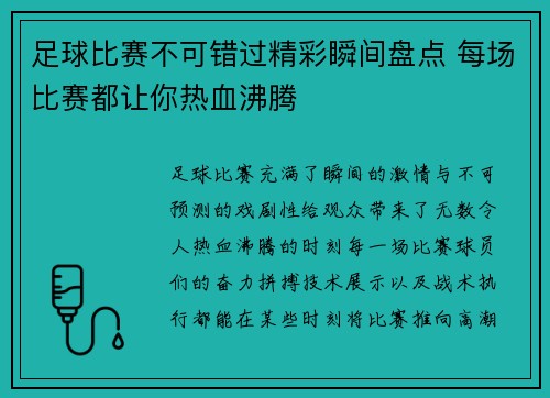 足球比赛不可错过精彩瞬间盘点 每场比赛都让你热血沸腾