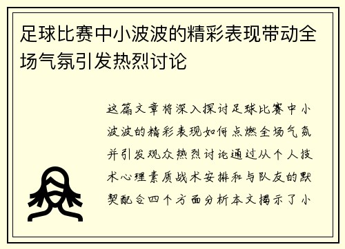 足球比赛中小波波的精彩表现带动全场气氛引发热烈讨论
