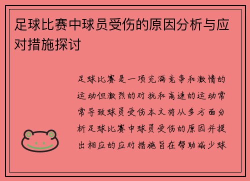 足球比赛中球员受伤的原因分析与应对措施探讨