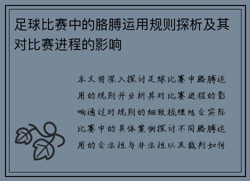足球比赛中的胳膊运用规则探析及其对比赛进程的影响