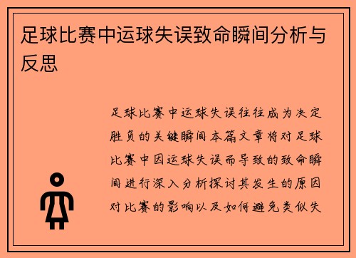 足球比赛中运球失误致命瞬间分析与反思