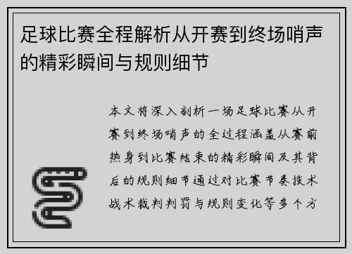 足球比赛全程解析从开赛到终场哨声的精彩瞬间与规则细节