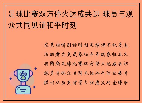 足球比赛双方停火达成共识 球员与观众共同见证和平时刻