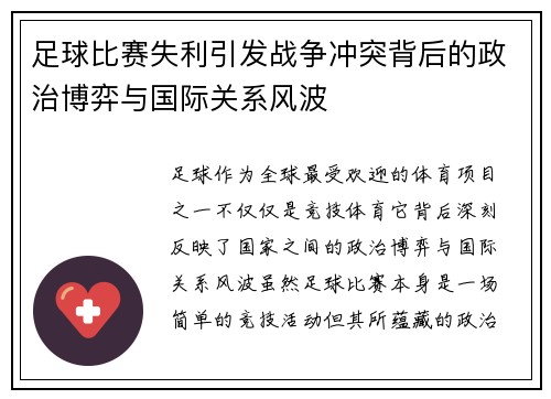 足球比赛失利引发战争冲突背后的政治博弈与国际关系风波