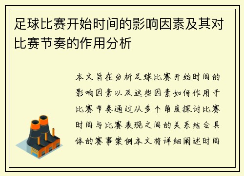 足球比赛开始时间的影响因素及其对比赛节奏的作用分析