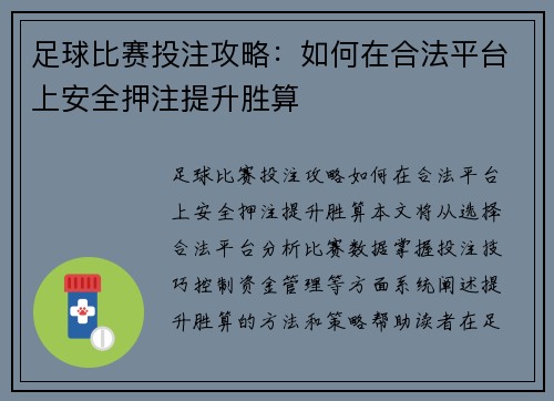 足球比赛投注攻略：如何在合法平台上安全押注提升胜算