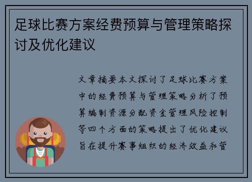足球比赛方案经费预算与管理策略探讨及优化建议