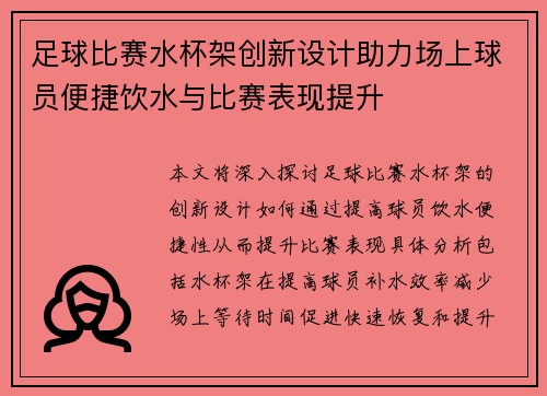 足球比赛水杯架创新设计助力场上球员便捷饮水与比赛表现提升