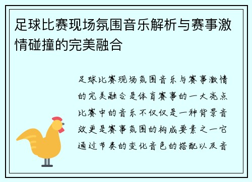 足球比赛现场氛围音乐解析与赛事激情碰撞的完美融合
