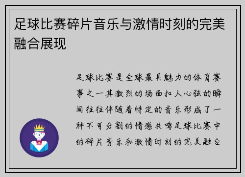 足球比赛碎片音乐与激情时刻的完美融合展现