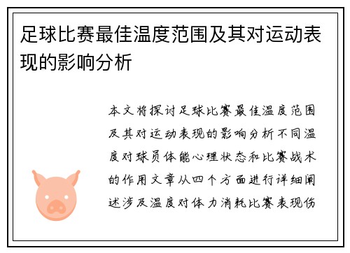 足球比赛最佳温度范围及其对运动表现的影响分析