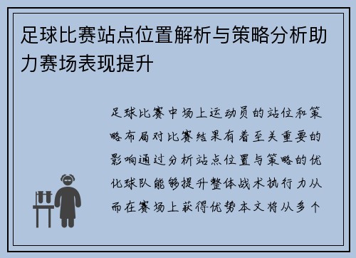 足球比赛站点位置解析与策略分析助力赛场表现提升