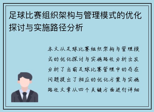 足球比赛组织架构与管理模式的优化探讨与实施路径分析