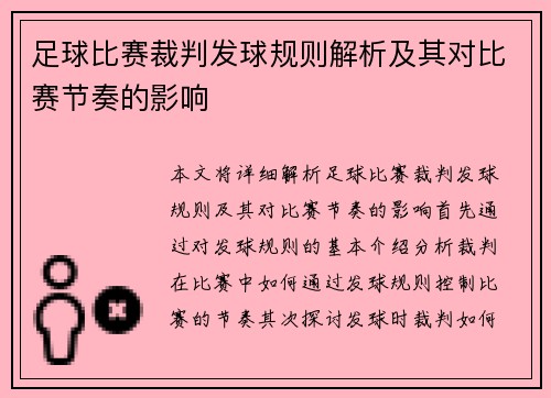 足球比赛裁判发球规则解析及其对比赛节奏的影响