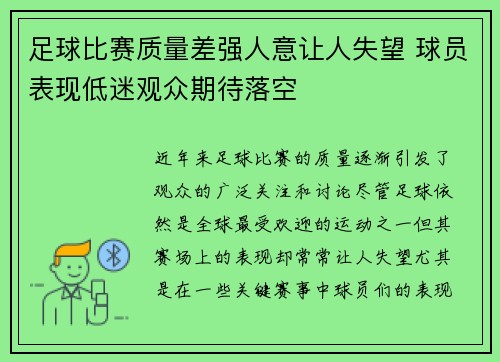 足球比赛质量差强人意让人失望 球员表现低迷观众期待落空