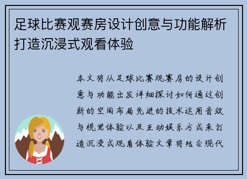足球比赛观赛房设计创意与功能解析打造沉浸式观看体验