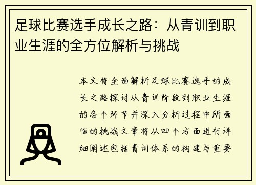 足球比赛选手成长之路：从青训到职业生涯的全方位解析与挑战