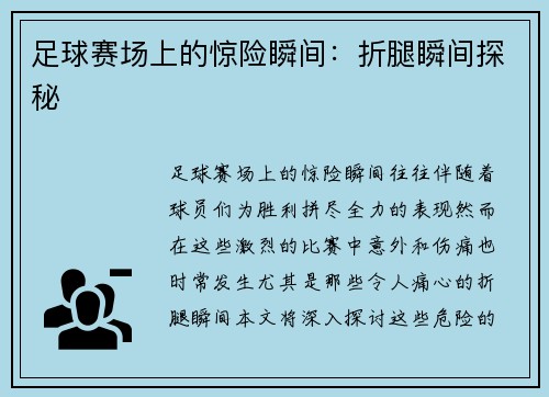 足球赛场上的惊险瞬间：折腿瞬间探秘