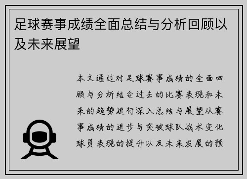 足球赛事成绩全面总结与分析回顾以及未来展望