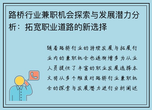 路桥行业兼职机会探索与发展潜力分析：拓宽职业道路的新选择
