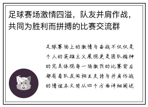 足球赛场激情四溢，队友并肩作战，共同为胜利而拼搏的比赛交流群