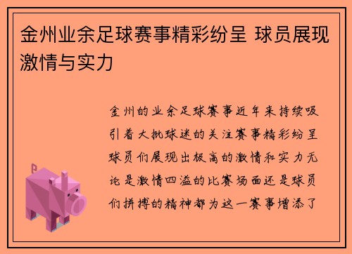 金州业余足球赛事精彩纷呈 球员展现激情与实力