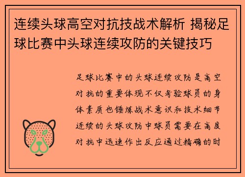 连续头球高空对抗技战术解析 揭秘足球比赛中头球连续攻防的关键技巧