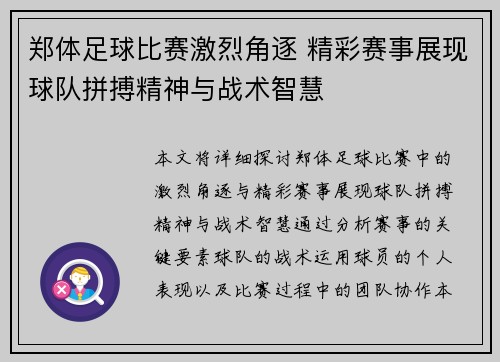 郑体足球比赛激烈角逐 精彩赛事展现球队拼搏精神与战术智慧