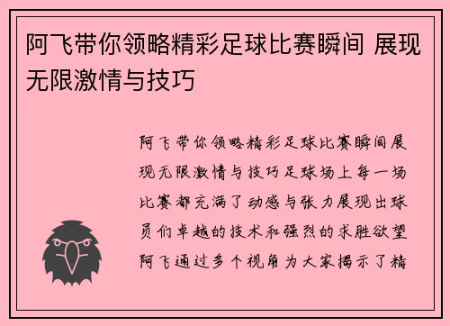 阿飞带你领略精彩足球比赛瞬间 展现无限激情与技巧