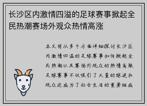 长沙区内激情四溢的足球赛事掀起全民热潮赛场外观众热情高涨