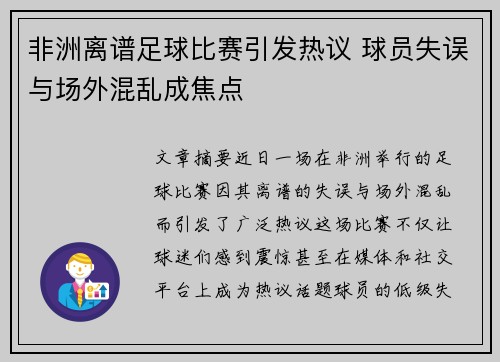 非洲离谱足球比赛引发热议 球员失误与场外混乱成焦点