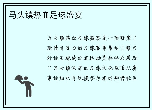 马头镇热血足球盛宴