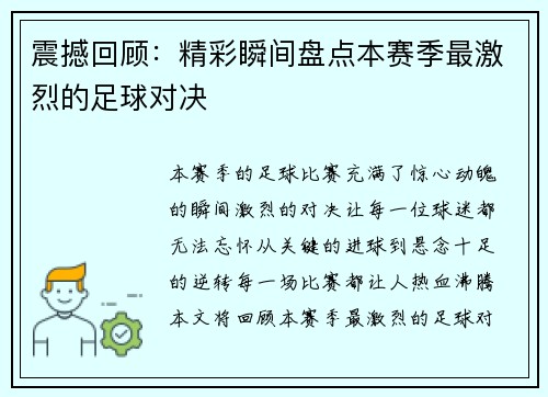 震撼回顾：精彩瞬间盘点本赛季最激烈的足球对决