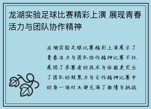 龙湖实验足球比赛精彩上演 展现青春活力与团队协作精神
