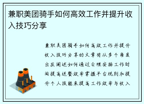 兼职美团骑手如何高效工作并提升收入技巧分享