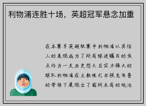 利物浦连胜十场，英超冠军悬念加重