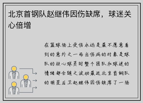 北京首钢队赵继伟因伤缺席，球迷关心倍增