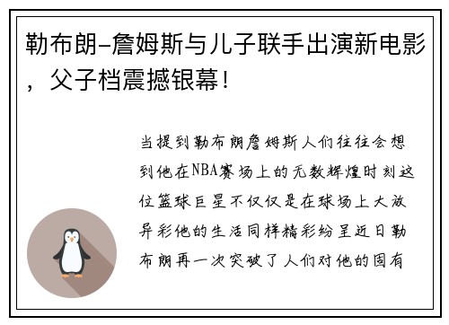 勒布朗-詹姆斯与儿子联手出演新电影，父子档震撼银幕！