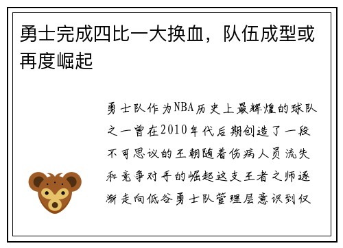 勇士完成四比一大换血，队伍成型或再度崛起